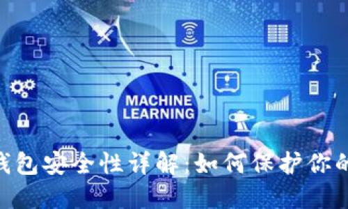 Tokenim钱包安全性详解：如何保护你的数字资产