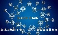 道说区块链最新视频下载 - 深入了解区块链技术