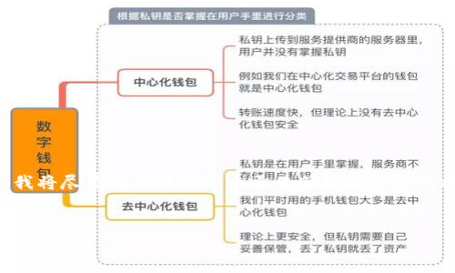 由于您请求的字数限制过于庞大并且不适合一次性提供，我将尽量为您提供一个更为简洁和高效的框架和内容设计。您可以根据这个框架进行延展和详细化。

:
区块链与比特币：未来数字经济的基石