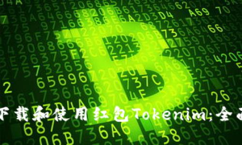 如何下载和使用红包Tokenim：全面指南