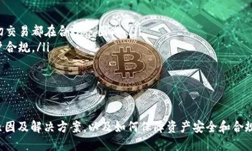   Tokenim转出限制及解决方案详解 / 
 guanjianci Tokenim, 转出, 限制, 解决方案 /guanjianci 

Tokenim是什么？
Tokenim是一种专注于区块链技术的数字资产平台，专门为用户提供数字货币交易及管理服务。该平台通过一种用户友好的界面使得无论是新手还是有经验的交易者都可以方便地进行数字资产的管理和交易。Tokenim支持多种加密货币的存储、交换及转出，致力于为用户提供安全、便捷的交易体验。

转出限制的概念
在任何数字资产平台上，转出限制是一种常见的现象，Tokenim也不例外。用户在使用Tokenim进行数字资产管理时，可能会遇到转出资产受限的情况。这种限制可能是由于多种原因导致的，包括平台的安全措施、合规要求，或者用户自身的账户设置等。

Tokenim上的转出限制可能有哪些原因？
在Tokenim上，用户可能会遭遇转出限制的情况，主要有以下几种原因：
ul
  listrong安全措施：/strong为了保护用户的资产，Tokenim会对转出操作实施严格的安全验证，比如短信验证、邮箱确认等。/li
  listrong合规要求：/strong根据不同地区的法律法规，某些交易可能会受到监管限制，用户需要提供额外的身份验证才能进行转出。/li
  listrong账户活动检测：/strong若账户在短时间内有异常活动，比如频繁的存款和转出，Tokenim可能会暂时限制转出，以确保账户安全。/li
  listrong资产锁定：/strong某些特殊情况下，例如进行平台特定活动（如质押、参与ICO等），用户的资产可能会被锁定，无法转出。/li
/ul

如何解决Tokenim的转出限制问题？
若用户在使用Tokenim时遭遇转出限制，解决的方法包括：
ul
  listrong检查账户状态：/strong首先，用户需要确认自己的账户是否处于正常状态，查看是否有系统通知或警告。/li
  listrong完成安全验证：/strong按照平台的要求，完成必要的安全验证步骤，例如﹕手机短信验证或者邮箱确认。/li
  listrong查看合规要求：/strong了解所在地区的法律法规，确保自己的账户合规，特别是在进行大额转出时。/li
  listrong联系客服支持：/strong若以上步骤无法解决问题，用户应及时联系Tokenim的客户支持，向他们咨询具体的转出限制原因，并请求解除限制。/li
/ul

一般用户会遇到什么常见问题？
当用户在使用Tokenim平台时，可能会提出以下几个常见问题：
ol
  liTokenim的转出限制有哪些具体形式？/li
  li如果出现转出限制，应该如何及时处理？/li
  liTokenim如何保障用户资产的安全？/li
  li在Tokenim上进行交易时需要注意什么？/li
  li如何确保Tokenim账户的合规性？/li
/ol

问题一：Tokenim的转出限制有哪些具体形式？
在Tokenim平台上，转出限制通常以以下几种形式出现：
ul
  listrong临时限制：/strong用户在账户活跃期间，短期内频繁的转账操作可能触发平台的安全监测系统，导致账户被暂时限制转出。/li
  listrong永久限制：/strong在严重违规情况下，Tokenim可能会对账户实施永久性的转出限制。例如，若账户被认定为进行欺诈、洗钱等非法活动，将可能被彻底封禁。/li
  listrong区域限制：/strong某些地区可能由于法律法规的限制，导致用户无法执行某些特定的交易或转出操作。/li
/ul
了解这些转出限制的具体形式，有助于用户在使用Tokenim时规避潜在问题，保障资产安全。

问题二：如果出现转出限制，应该如何及时处理？
当用户发现自己的Tokenim账户出现转出限制时，应及时采取以下措施：
ul
  listrong核实通知：/strong用户首先需要查看Tokenim平台是否有相关的账户状态通知，确保了解限制的具体原因。/li
  listrong完成所需验证：/strong在限制通知中，Tokenim通常会指明需要完成的验证步骤，例如身份验证或安全验证。/li
  listrong等待确认：/strong完成相关步骤后，用户需耐心等待平台处理，通常会在48小时内收到相关反馈。/li
  listrong联系客服：/strong如果超过确认时限仍然不能解除限制，用户应直接联系Tokenim客服，询问具体限制原因。/li
/ul
这些步骤可以帮助用户快速有效地解决转出限制问题，重新获得账户的正常使用权限。

问题三：Tokenim如何保障用户资产的安全？
Tokenim对于用户资产的安全非常重视，采取了一系列措施以保护用户的资金安全：
ul
  listrong多重身份验证：/strongTokenim建议用户开启两步验证，增加账户安全性。在登录及交易时，用户通常需要输入短信验证码或通过其他方式进行确认。/li
  listrong冷钱包存储：/strong大部分资金存储在冷钱包中，不与互联网直接连接，减少黑客攻击的风险。/li
  listrong定期安全审计：/strongTokenim会定期对平台进行安全审计，确保系统没有漏洞，并及时修复可能的安全隐患。/li
  listrong用户教育：/strongTokenim还通过提供安全使用指南和提示，增强用户的安全意识，使他们能更好地保护自己的账户。/li
/ul
这些措施共同构成了Tokenim的安全体系，旨在为用户提供一个安全可靠的交易环境。

问题四：在Tokenim上进行交易时需要注意什么？
用户在Tokenim平台上进行交易时需要注意以下几点：
ul
  listrong了解市场动态：/strong用户应关注市场动态，及时调整自己的交易策略，以适应市场的波动。/li
  listrong设置交易限额：/strong为了避免因为市场波动而导致的损失，用户可以设定交易限额，降低风险。/li
  listrong定期检查账户安全：/strong用户应定期检查账户设置，确保没有异常活动，及时更新密码等安全设置。/li
  listrong参与社区讨论：/strong通过参与Tokenim的社区讨论，用户可以获取最新的市场信息及其他用户的经验，从而改善自己的交易策略。/li
/ul
这些注意事项可以帮助用户在Tokenim上更好地进行交易，并提高他们的收益可能性。

问题五：如何确保Tokenim账户的合规性？
确保Tokenim账户的合规性需要用户遵循以下步骤：
ul
  listrong资料真实有效：/strong在注册Tokenim账户时，用户应确保提供真实有效的个人信息，包括身份信息和联系方式。/li
  listrong遵循当地法规：/strong用户在使用Tokenim时，需要了解其所在国家或地区对数字货币的相关法律法规，并确保自己的一切交易都在合规范围内。/li
  listrong及时处理平台通知：/strongTokenim会不定期向用户发送合规性相关的通知，用户应及时查看并处理相关提示，以保持账户合规。/li
  listrong参加平台培训：/strongTokenim会定期举办合规性培训，鼓励用户参加，以提高对合规性要求的了解。/li
/ul
通过以上措施，用户可以确保自己的Tokenim账户保持合规，降低因合规问题而导致的风险。

总结来说，Tokenim是一个方便用户进行数字货币管理的平台，但在使用过程中，不可避免地会遇到转出限制的问题。了解转出限制的原因及解决方案，以及如何保障资产安全和合规性，对于用户来说都是极为重要的。通过合理的操作和良好的习惯，用户可以享受Tokenim带来的优势，同时保障自己的数字资产安全。