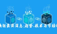 宙斯区块链最新消息：趋势、技术与市场动态分