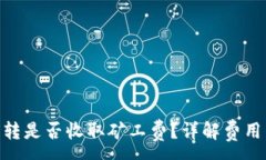 :Tokenim钱包互转是否收取矿工费？详解费用结构与