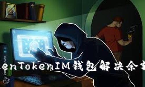 如何使用TokenTokenIM钱包解决余额不足的问题