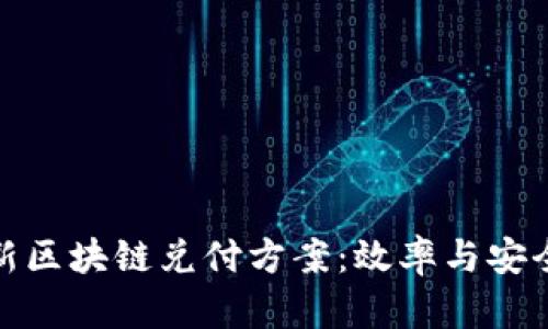 彻底解析最新区块链兑付方案：效率与安全的完美结合