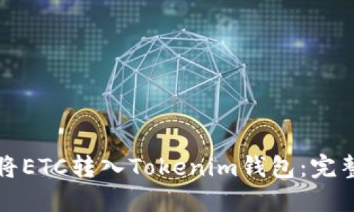 如何将ETC转入Tokenim钱包：完整指南