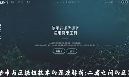 
区块链炒币与区块链技术的深度解析：二者之间的区别与联系