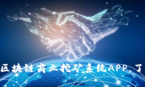 全面解析MTC美特币区块链商业挖矿系统APP，了解其运作与投资机会