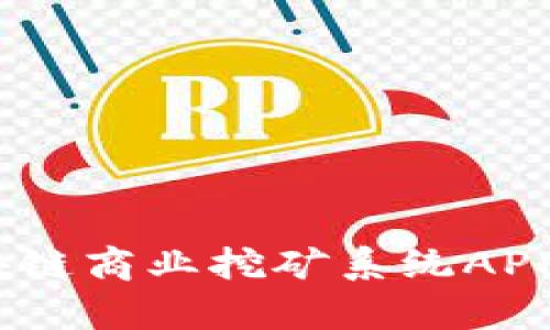 全面解析MTC美特币区块链商业挖矿系统APP，了解其运作与投资机会