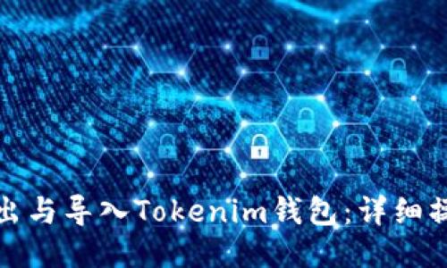 如何导出与导入Tokenim钱包：详细操作教程
