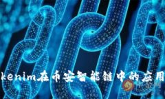 全面解析Tokenim在币安智能链中的应用与未来发展