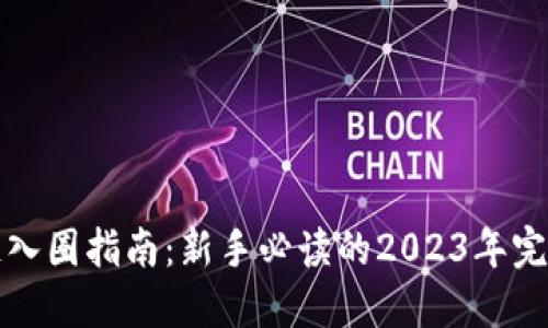 区块链入圈指南：新手必读的2023年完整攻略