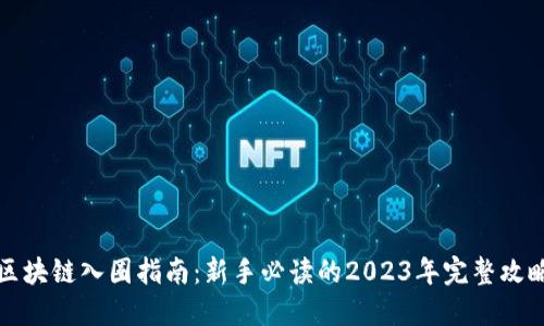 区块链入圈指南：新手必读的2023年完整攻略