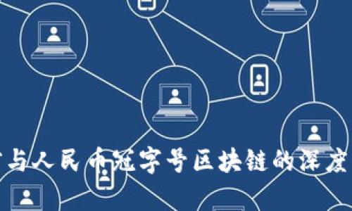 姚前与人民币冠字号区块链的深度解析