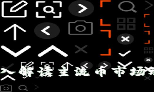 区块链早报：深入解读主流币市场动态与投资机会