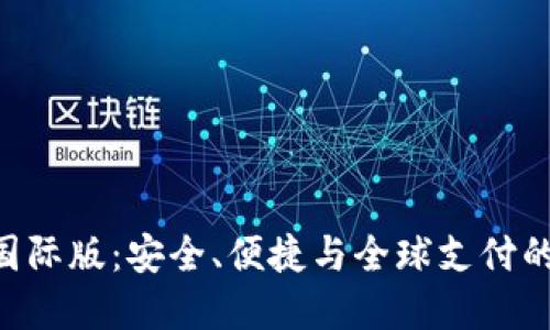 Tokenim国际版：安全、便捷与全球支付的理想选择