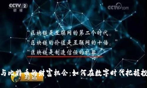 区块链与比特币的财富机会：如何在数字时代把握投资机遇