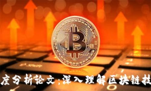   
最新区块链高度分析论文：深入理解区块链技术的未来发展