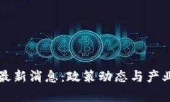 北海市区块链最新消息：政策动态与产业发展全