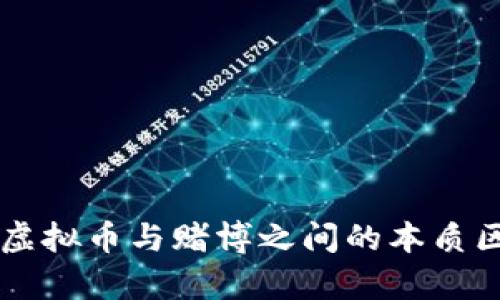 区块链虚拟币与赌博之间的本质区别分析