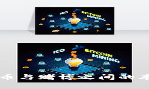 区块链虚拟币与赌博之间的本质区别分析