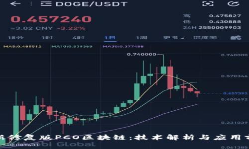 最新修复版PCO区块链：技术解析与应用前景