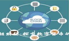 比特币区块链财经：探索数字货币的未来与机遇