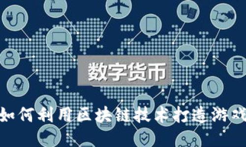 Sandbox如何利用区块链技术打造游戏币的未来