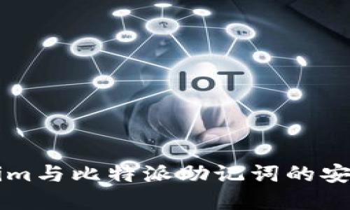 深入了解Tokenim与比特派助记词的安全性与使用方法